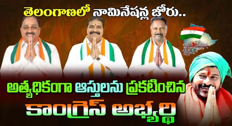 Telangana Nominations : ఎమ్మెల్యే నామినేషన్లు షురూ.. అందరికంటే ఎక్కువ ఆస్తులను ప్రకటించిన కాంగ్రెస్ అభ్యర్థి