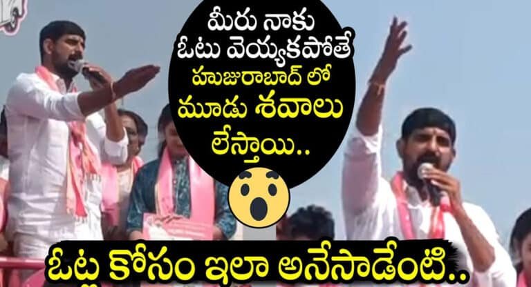 Padi Kaushik Reddy : ఓటు వేయకపోతే హుజురాబాద్ లో మూడు శవాలు లేస్తాయి.. బీఆర్ఎస్ అభ్యర్థి పాడి కౌశిక్ రెడ్డి ..!