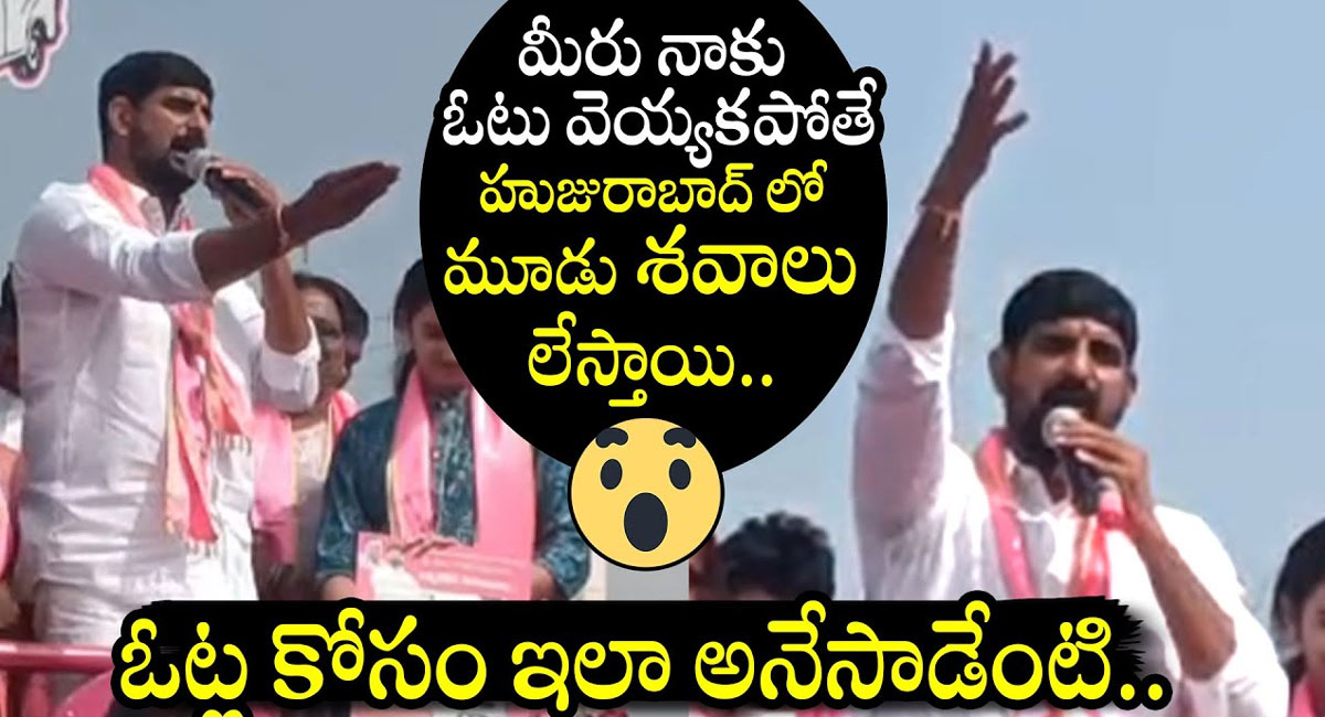 Padi Kaushik Reddy : ఓటు వేయకపోతే హుజురాబాద్ లో మూడు శవాలు లేస్తాయి.. బీఆర్ఎస్ అభ్యర్థి పాడి కౌశిక్ రెడ్డి ..!