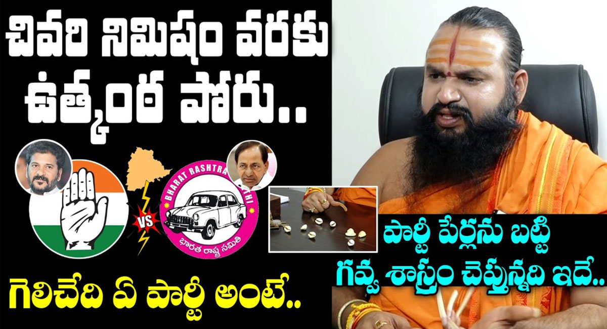 Pandit krishnamacharya  చివరి వరకు ఏ పార్టీ గెలుస్తుందో చెప్పలేం .. గవ్వశాస్త్రం చెబుతున్న పండిట్ కృష్ణమాచార్య..