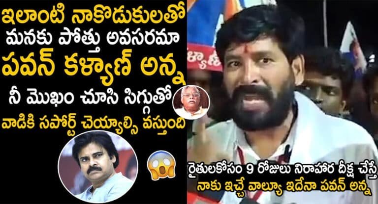 Patamsetti Suryachandra : రైతుల కోసం 9 రోజులు నిరాహార దీక్ష చేస్తే నువ్వు నాకు ఇచ్చే వాల్యూ ఇదేనా పవన్ అన్న