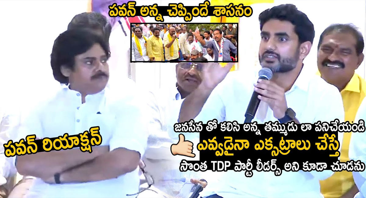 Nara Lokesh : పవన్ అన్న ముందు ఎవడైనా ఎక్స్‌ట్రాలు చేస్తే తాట తీస్తా.. టీడీపీ నేతలకు నారా లోకేష్ స్ట్రాంగ్ వార్నింగ్