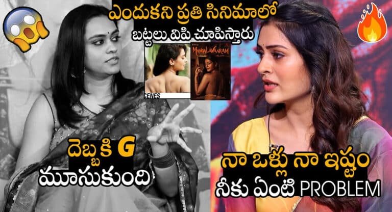 Payal Rajput : నా ఒళ్లు నా ఇష్టం.. నేను విప్పి చూపిస్తే మీకేంటి నొప్పి.. పాయల్ రాజ్ పుత్ కౌంటర్ కు బిత్తరపోయిన యాంకర్