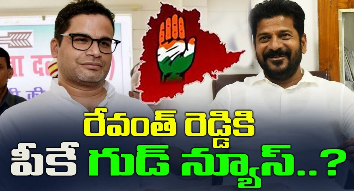 Prashant Kishore – Revanth Reddy : రేవంత్ రెడ్డి ఎగిరి గంతేసే శుభవార్త చెప్పిన ప్రశాంత్ కిశోర్