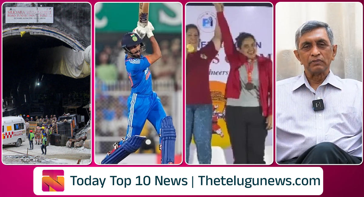 Today Top Telugu Breaking News : ఉత్తరాఖండ్ సొరంగం నుంచి అందరూ క్షేమం.. రుతురాజ్ గైక్వాడ్ చరిత్ర.. పవర్ లిఫ్టింగ్ లో ప్రగతి కాంస్య పతకం.. తాత్కాలికంగా తాయిలాలు ఇచ్చే వారికి ఓటు వేయకండన్న జయప్రకాశ్