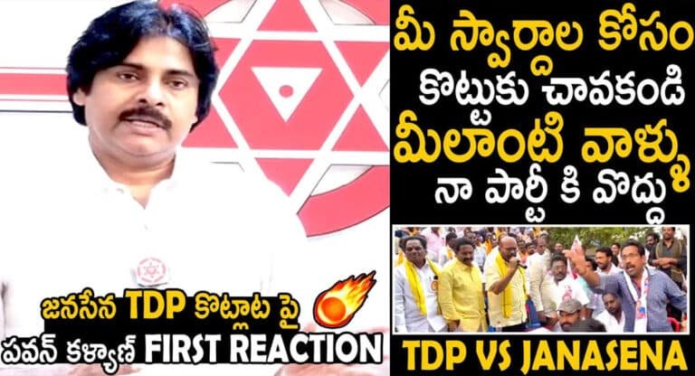 TDP VS Janasena : ఇంత నీచానికి దిగజారుతారా… ఇలాంటి పార్టీ నాకు అవసరం లేదు.. టీడీపీ నేతలపై పవన్ కళ్యాణ్ ఫైర్?