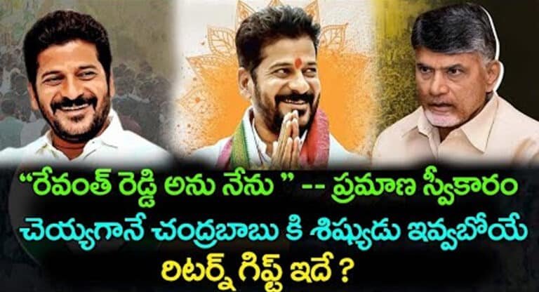 Revanth Reddy ప్రమాణ స్వీకారం చేయగానే చంద్రబాబుకి రేవంత్ రెడ్డి ఇవ్వబోయే రిటర్న్ గిఫ్ట్ ఇదే … !