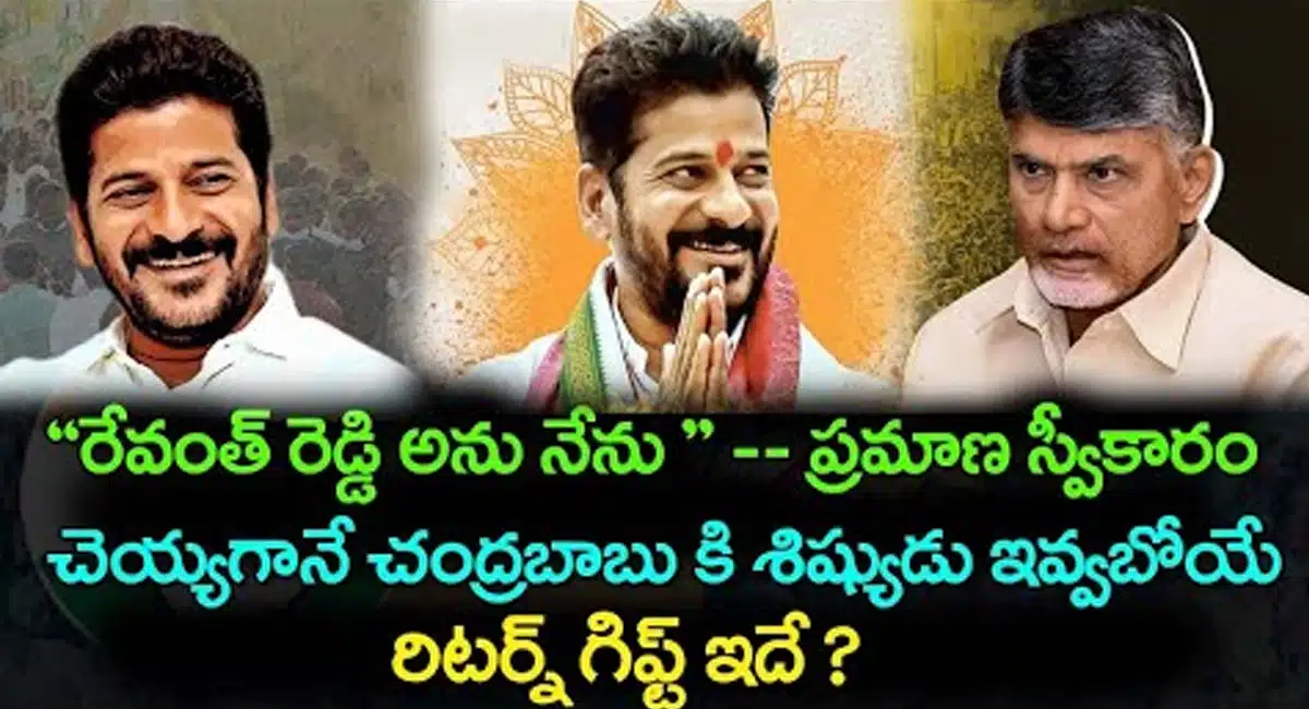 Revanth Reddy ప్రమాణ స్వీకారం చేయగానే చంద్రబాబుకి రేవంత్ రెడ్డి ఇవ్వబోయే రిటర్న్ గిఫ్ట్ ఇదే ... !
