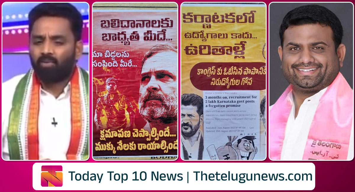 Today Telugu Breaking News : పొలాన్ని కౌలుకి ఇచ్చిన యజమానులకు రైతుబంధు ఇవ్వం.. నిజామాబాద్, బోధన్ లో పోస్టర్ల కలకలం.. ఎమ్మెల్యే పైలెట్ రోహిత్ రెడ్డి ఇంట్లో ఐటీ సోదాలు