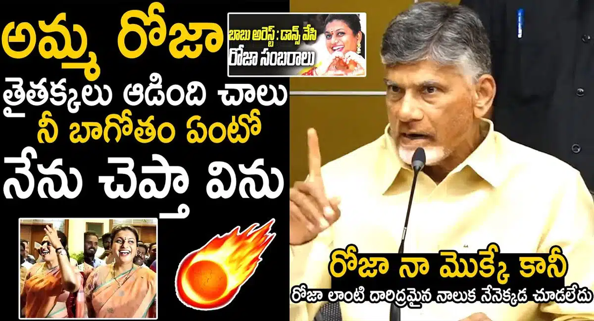 chandrababu counter to ap minister rk roja