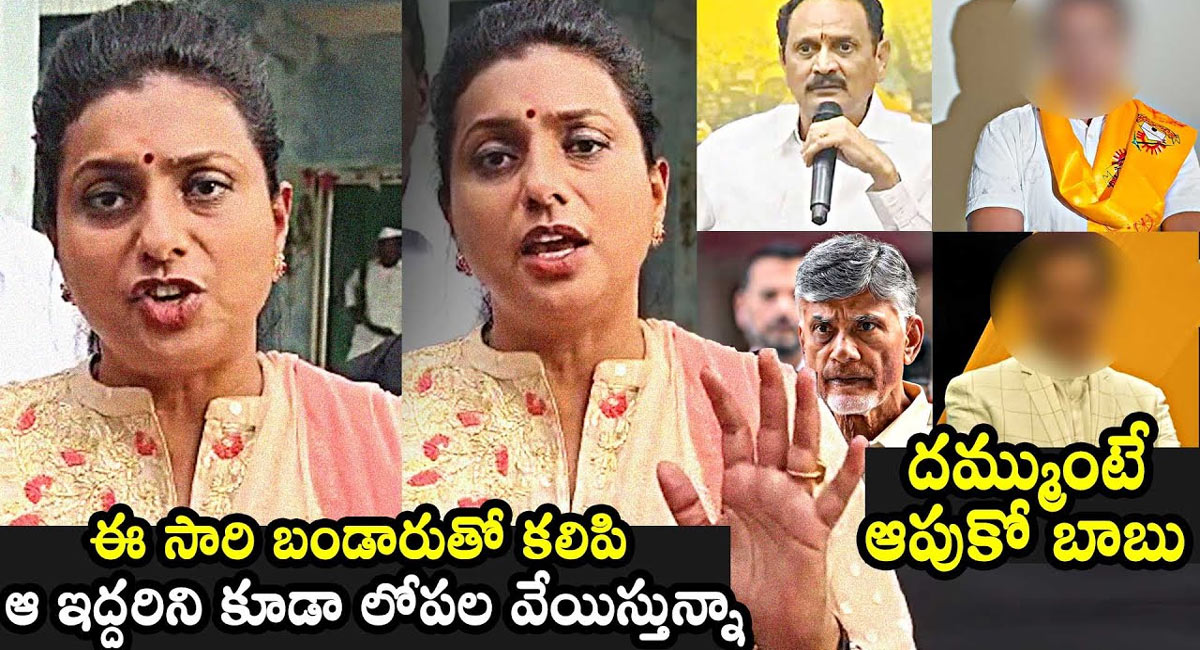 Roja – Chandrababu : ఈసారి వాళ్లను కూడా జైలులో పెట్టిస్తా.. దమ్ముంటే ఆపుకో బాబు.. మంత్రి రోజా సవాల్