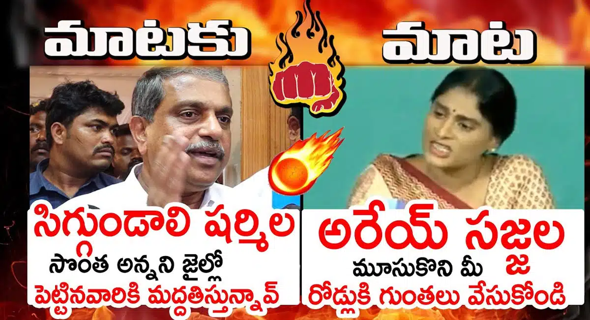 combat of words between sajjala and ys sharmila