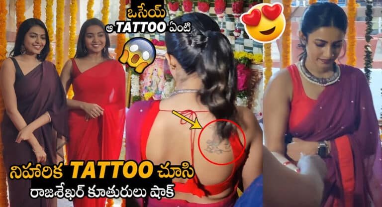 Niharika Konidela : నిహారిక తన వీపు మీద వేసుకున్న టాటూను చూసి రాజశేఖర్ కూతుళ్లు షాక్.. ఇంతకీ ఏంటా టాటూ?
