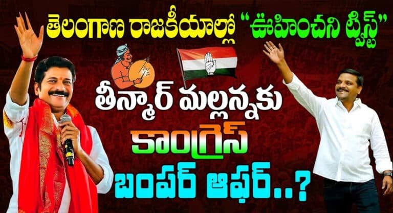 Teenmaar Mallanna : తీన్మార్ మల్లన్నకు కాంగ్రెస్ పార్టీ బంపర్ ఆఫర్?