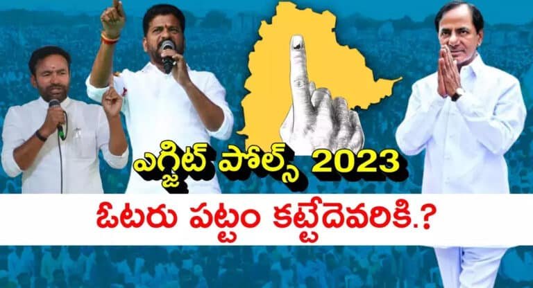 Telangana Assembly Elections తెలంగాణ ఎగ్జిట్ పోల్స్.. గెలిచేది ఎవరంటే..??