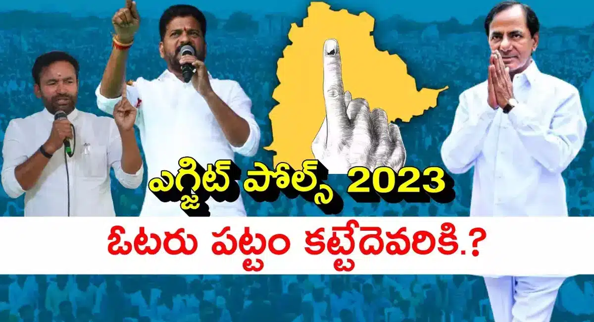 Telangana Assembly Elections తెలంగాణ ఎగ్జిట్ పోల్స్.. గెలిచేది ఎవరంటే..??
