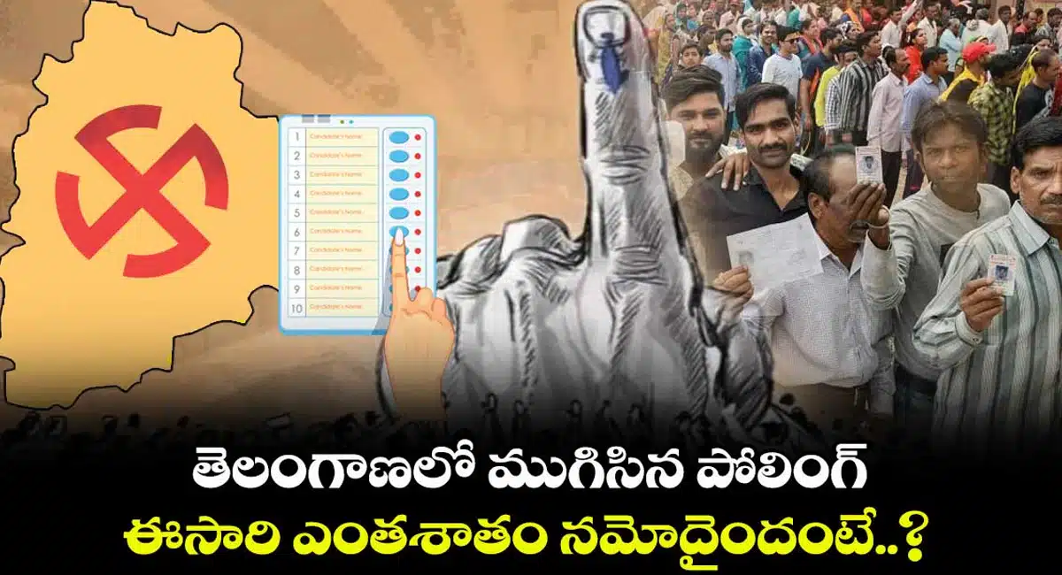 Telangana ముగిసిన అసెంబ్లీ ఎన్నికల పోలింగ్ .. ఎంతమంది ఓట్లు వేసారంటే..!! అత్యధిక పోలింగ్ ఆ జిల్లాలోనే