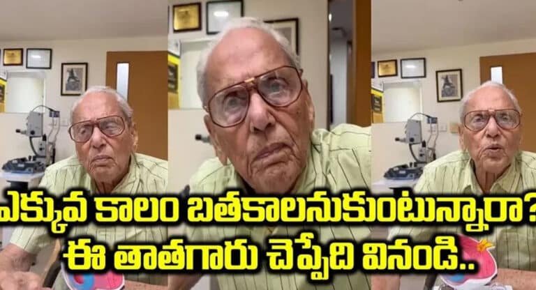 Old Man : ఈ తాత చెప్పినట్టు చేస్తే.. వంద ఏళ్లు బ్రతకడం గ్యారంటీ .. వైరల్ అవుతున్న వీడియో!!