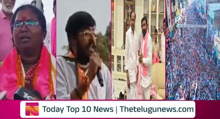 Today Top News : నా దగ్గర డబ్బులు లేవన్న ములుగు బీఆర్ఎస్ అభ్యర్థి.. మేం అధికారంలోకి వస్తే 48 గంటల కరెంట్ ఇస్తాం.. జమ్మికుంటలో బీఆర్ఎస్ ప్రభంజనం