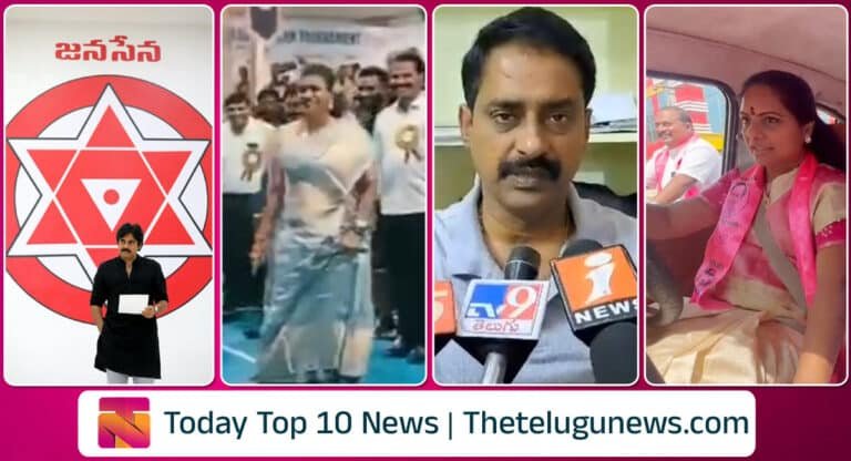 Today Top News : తెలంగాణలో జనసేనకు షాక్.. తొడ గొట్టి మరీ కబడ్డీ ఆడిన మంత్రి రోజా.. రాజకీయ పార్టీల గుర్తులు ప్రకటించిన ఈసీ