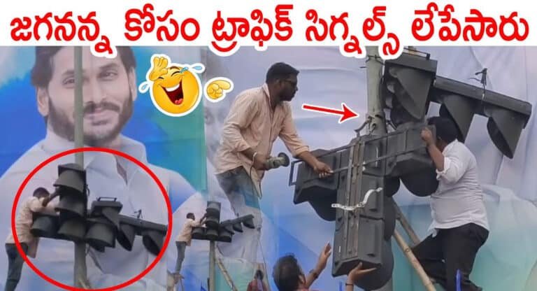 YS Jagan : సీఎం జగన్ ఫోటో కనిపించడం కోసం ఏకంగా ట్రాఫిక్ సిగ్నల్స్ లేపేశారు.. వీడియో వైరల్