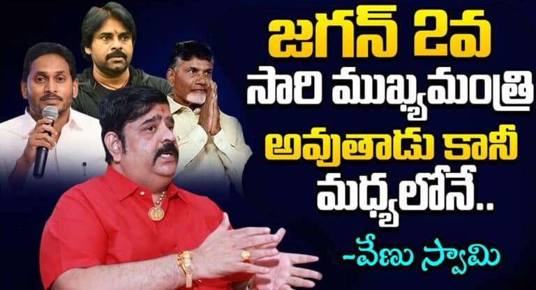 Venu Swamy : 2024 లో జగనే సీఎం.. బల్ల గుద్ది మరీ చెప్పిన వేణు స్వామి.. కానీ చిన్న సమస్య అంటూ అంటూ అసలు బాంబు పేల్చేశాడు