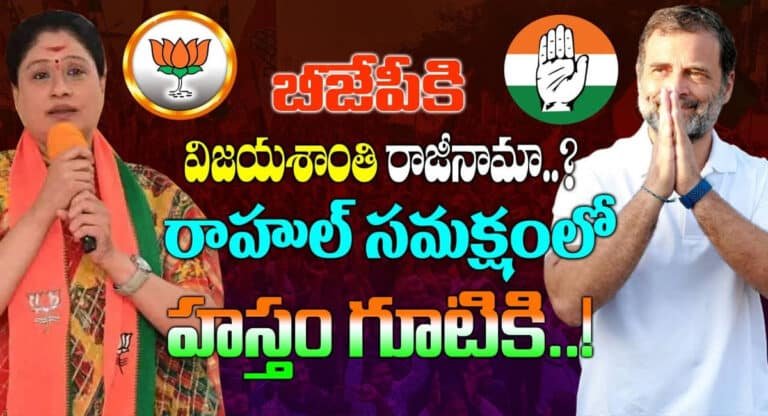 Vijayashanthi : ఎన్నికలకు ఇంకా 14 రోజులే.. ఈసమయంలో విజయశాంతి షాకింగ్ నిర్ణయం.. బీజేపీ నుంచి కాంగ్రెస్‌లోకి.. కారణం అదేనా?