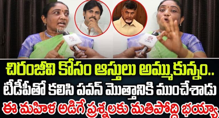 AP Politics : చిరంజీవి లాగే పవన్ కళ్యాణ్ కూడా ముంచేస్తాడు.. ఏపీ రాజకీయాలపై ఫైర్ అయిన ఓ మహిళ.. వీడియో !