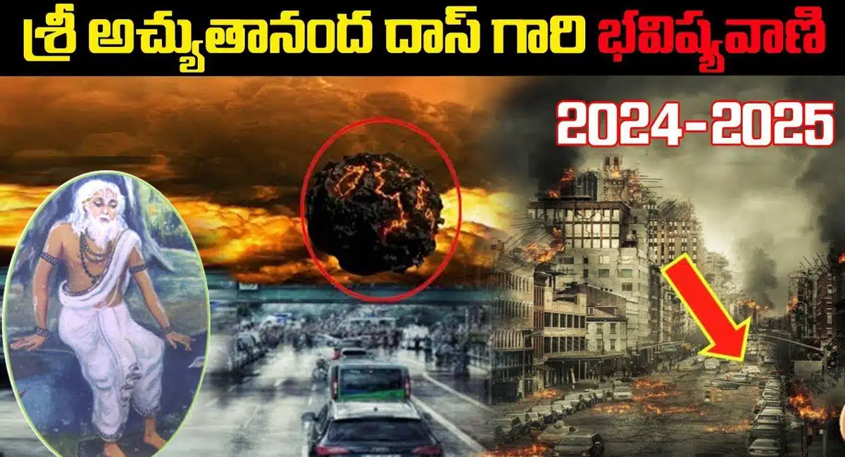 Achyutanada Das : శ్రీ అచ్యుతానంద దాస్ గారి 2024-2025 భవిష్యవాణి...!