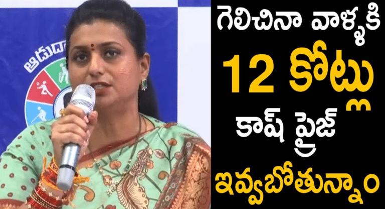 Minister Roja : ‘ఆడుదాం ఆంధ్రా ‘ గెలిచిన వాళ్లకి 12 కోట్లు క్యాష్ ప్రైజ్ – మంత్రి రోజా..!