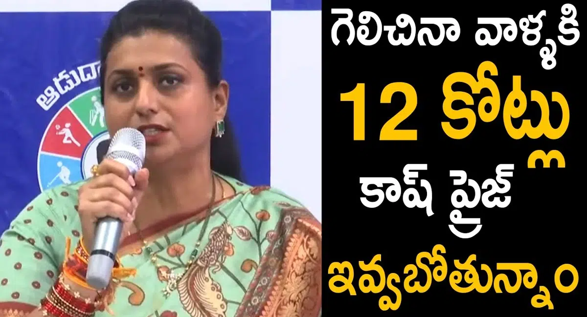Minister Roja : ‘ఆడుదాం ఆంధ్రా ‘ గెలిచిన వాళ్లకి 12 కోట్లు క్యాష్ ప్రైజ్ – మంత్రి రోజా..!