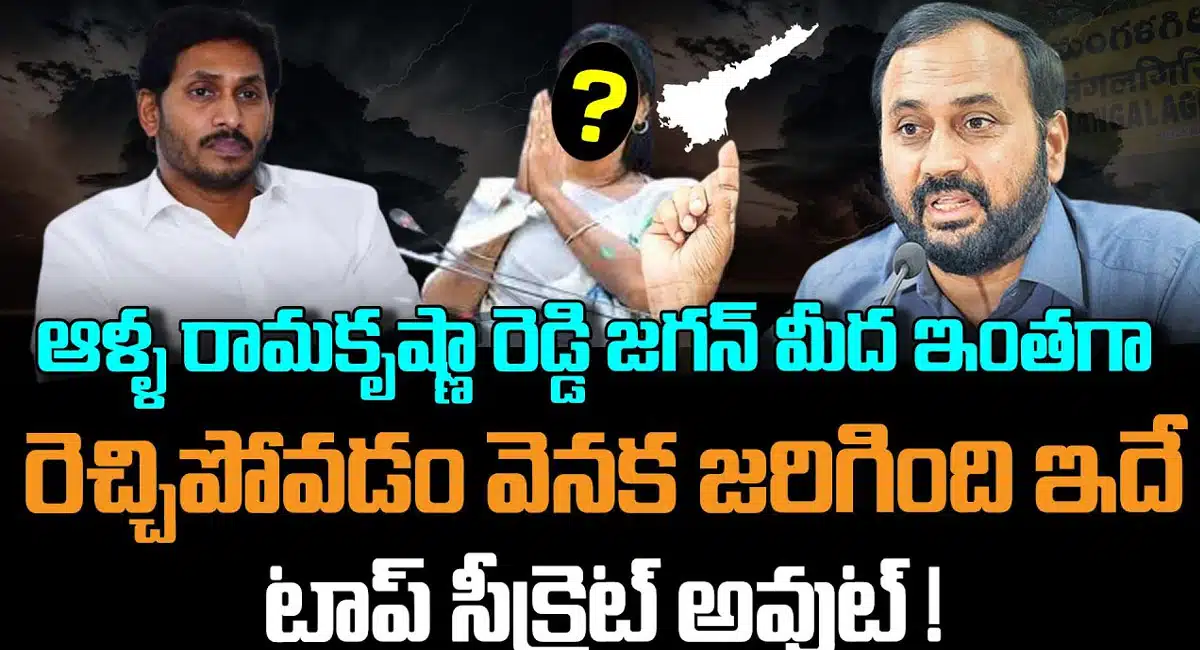 Alla Ramakrishna Reddy : ఆళ్ల రామకృష్ణారెడ్డి వై.యస్.జగన్మోహన్ రెడ్డి మీద ఇంతగా రెచ్చిపోవడానికి కారణం ఇదే ..??
