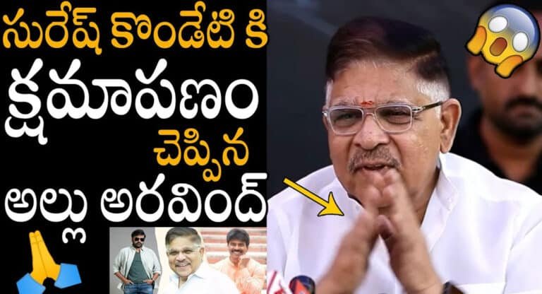 Allu Aravind : సురేష్ కొండేటికి క్షమాపణ చెప్పిన అల్లు అరవింద్.. !!