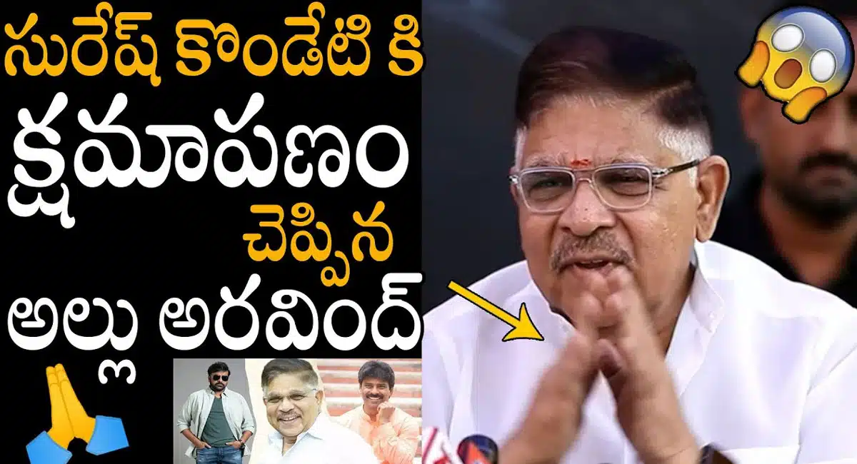 Allu Aravind : సురేష్ కొండేటికి క్షమాపణ చెప్పిన అల్లు అరవింద్.. !!
