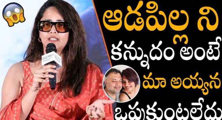 Anasuya : ఆడపిల్లను కనుదామంటే మా ఆయన ఒప్పుకోవడం లేదు.. అనసూయ భరద్వాజ్.. వీడియో!!
