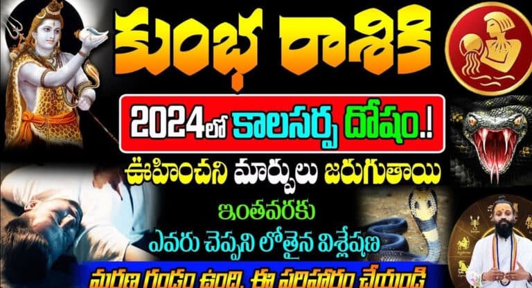 Aquarius : కుంభ రాశి వారికి 2024లో కాలసర్ప దోషం.. ఊహించని మార్పులు జరుగుతాయి.!!