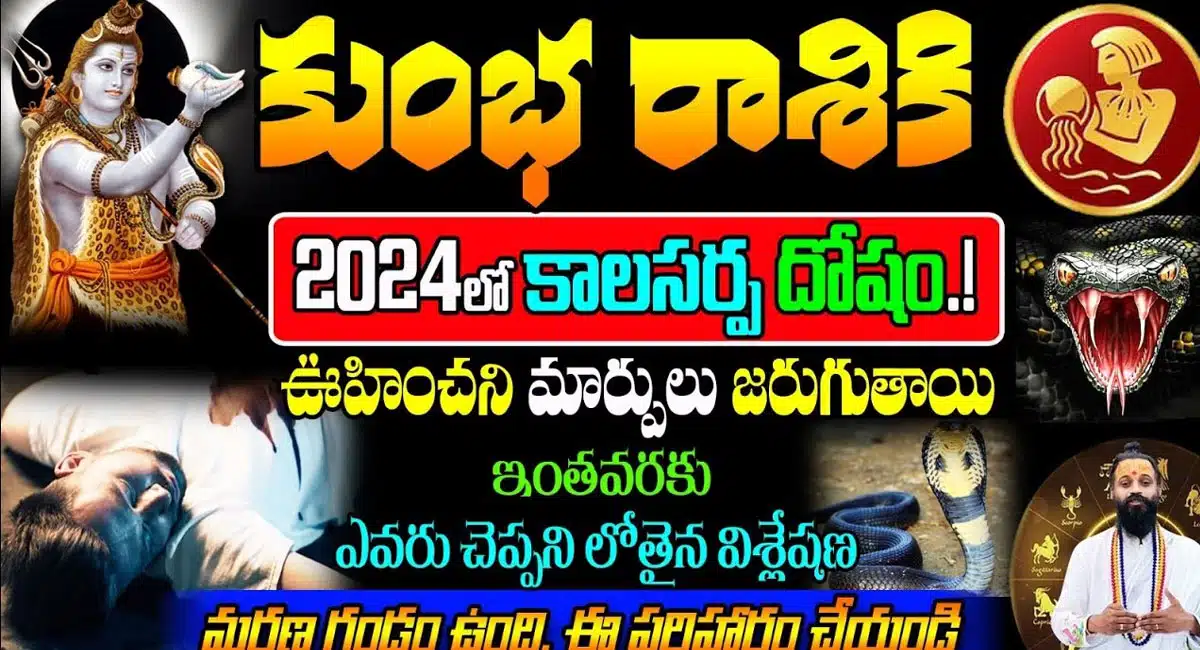 Aquarius : కుంభ రాశి వారికి 2024లో కాలసర్ప దోషం.. ఊహించని మార్పులు జరుగుతాయి.!!