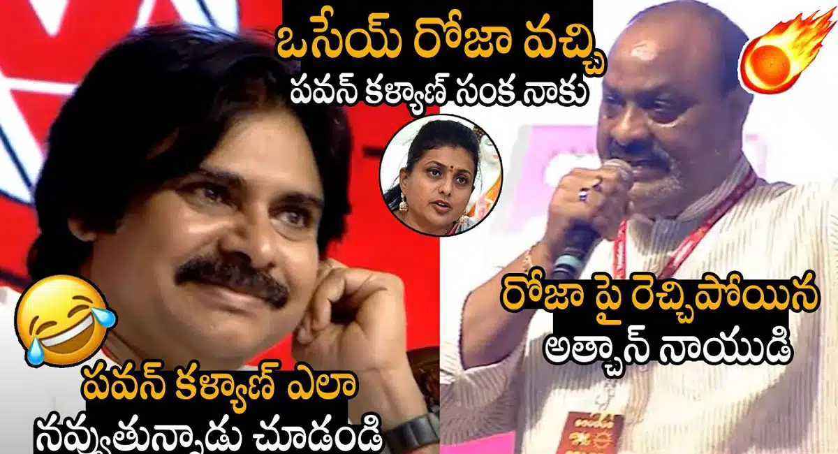Atchannaidu : రోజాపై అచ్చెన్నాయుడు సెన్సేషనల్ కామెంట్స్ .. పక్కనే ఉన్న పవన్ కళ్యాణ్ నవ్వుకున్నాడు..!