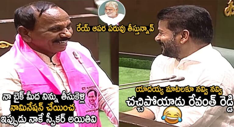 BRS MLA Yadaiah : అసెంబ్లీ సమావేశంలో స్పీకర్ తో ఉన్న అనుబంధాన్ని గుర్తు చేసుకున్నా బిఆర్ఎస్ అభ్యర్థి కాలే యాదయ్య .. ముఖ్యమంత్రి రేవంత్ రెడ్డి పడి పడి నవ్వారు ..