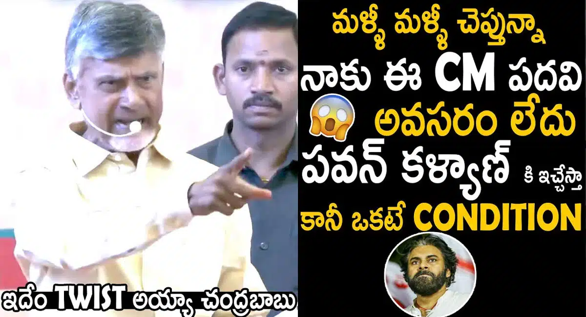 Chandra Babu : సీఎం పదవి పవన్ కళ్యాణ్ కి ఇస్తా కానీ ఒక కండిషన్.. చంద్రబాబు నాయుడు..!!