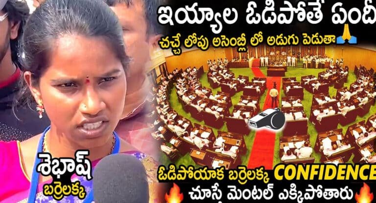 Barrelakka : బర్రెలక్క ఓటమి.. అయినా తగ్గేదేలే.. చచ్చేలోపు అసెంబ్లీలో అడుగు పెడతా అంటున్న బర్రెలక్క..!