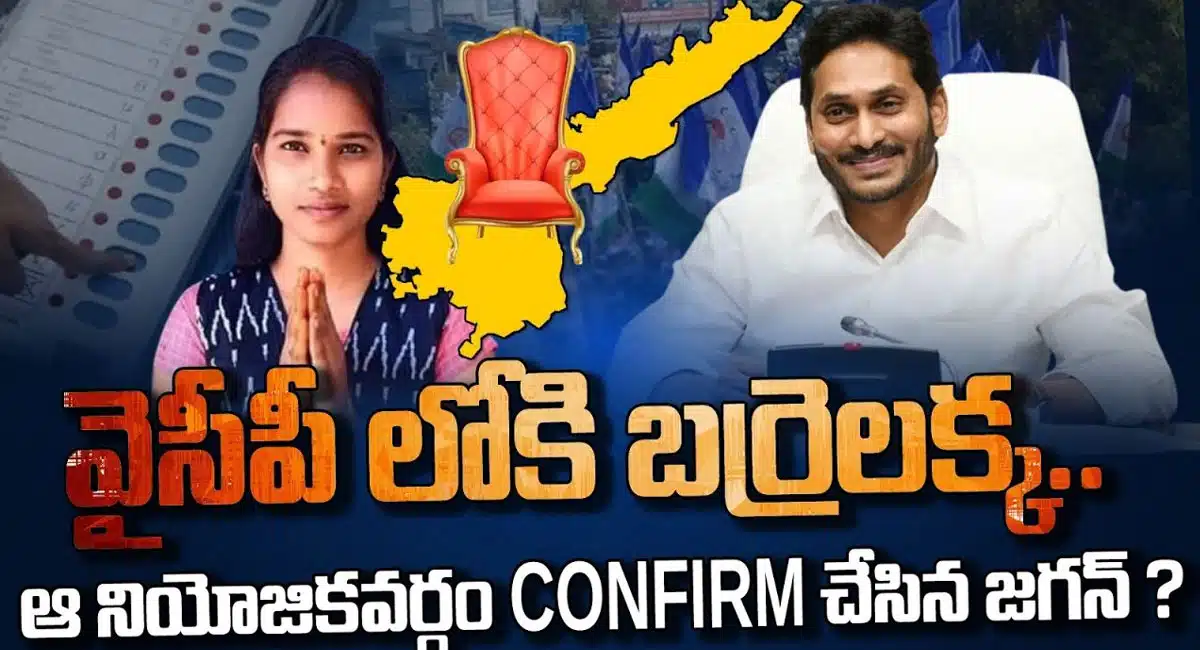 Barrelakka Sirisha : వైసీపీలోకి వెళ్లనున్న బర్రెలక్క.. ఆ నియోజకవర్గం కన్ఫామ్ చేసిన వై.ఎస్.జగన్మోహన్ రెడ్డి..!!