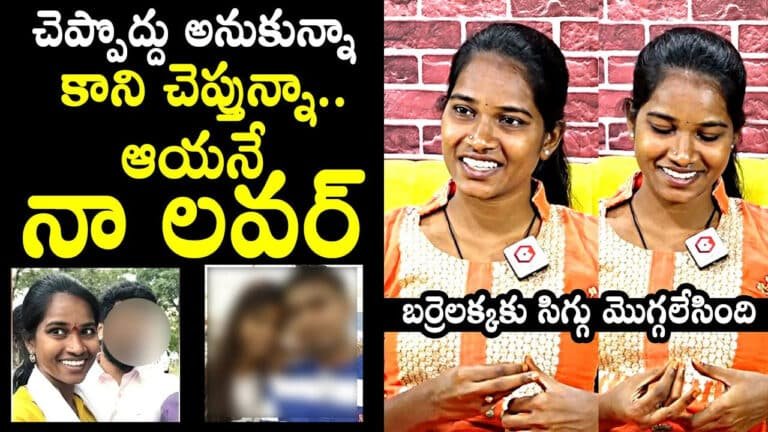 Barrelakka Sirisha : ఆయనంటే నాకు చాలా ఇష్టం .. ఆయనే నా లవర్.. బర్రెలక్క..!