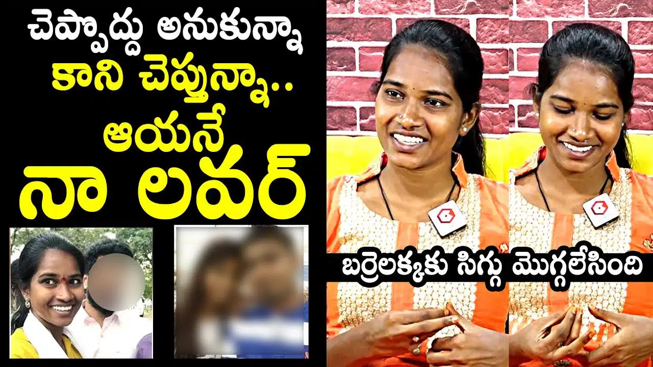 Barrelakka Sirisha : ఆయనంటే నాకు చాలా ఇష్టం .. ఆయనే నా లవర్.. బర్రెలక్క..!
