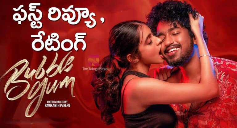 Roshan Kanakala Bubble Gum Movie Review : రోషన్ కనకాల బబుల్ గమ్ మూవీ ఫ‌స్ట్‌ రివ్యూ అండ్ రేటింగ్