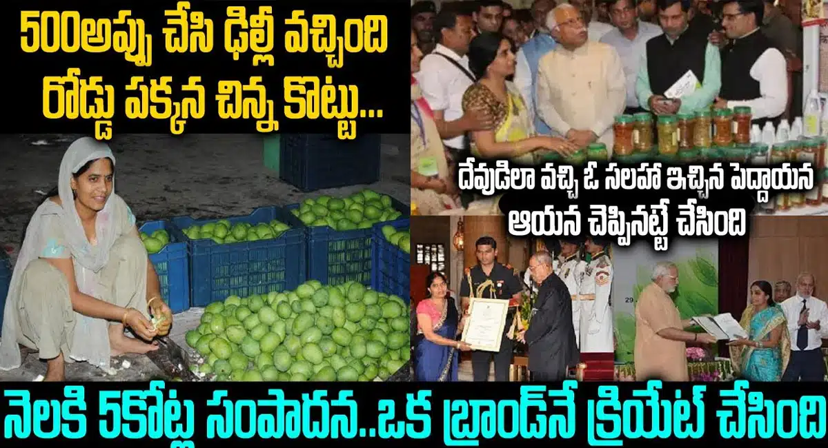 Business : 500 అప్పు తెచ్చుకొని స్టార్ట్ చేసిన చిన్న కొట్టు.. ఇప్పుడు నెలకి 5 కోట్ల లాభం...!