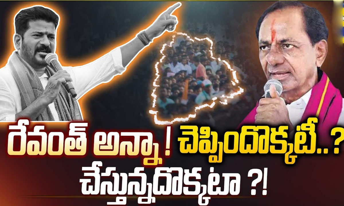 CM Revanth Reddy : రేవంత్ అన్నా..! చెప్పేది ఒకటీ..? చేసేది మరొకటా..?