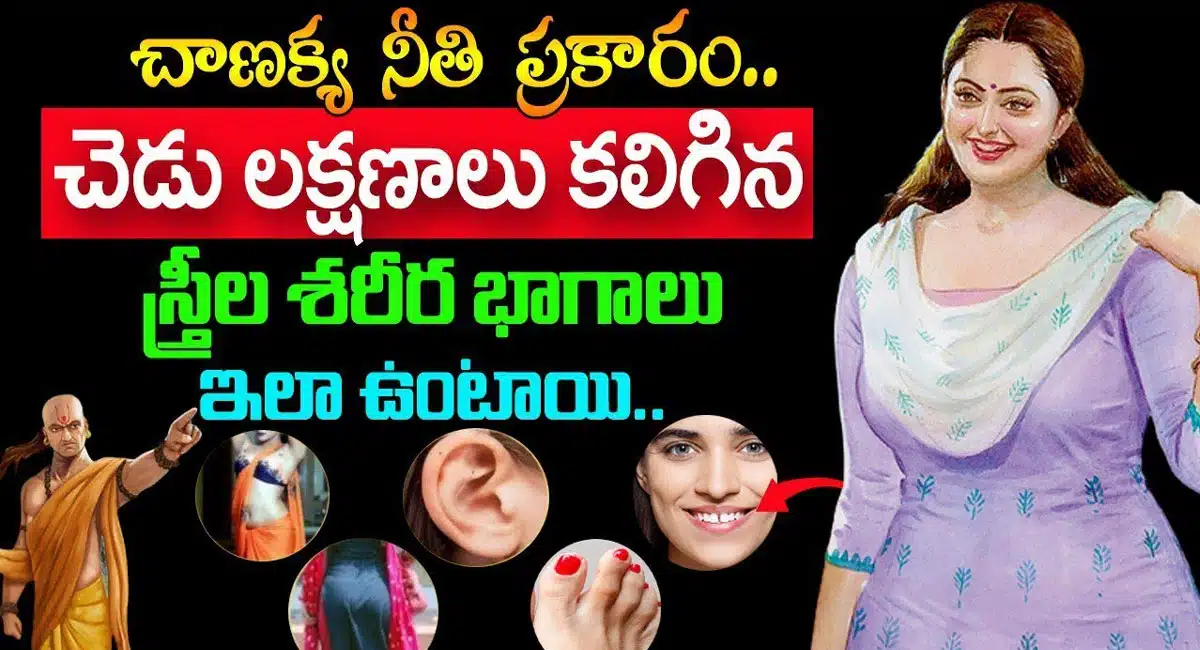 Chanakya Niti : చాణిక్య నీతి ప్రకారం చెడు లక్షణాలు కలిగిన స్త్రీల శరీర భాగాలు ఇలా ఉంటాయి..!