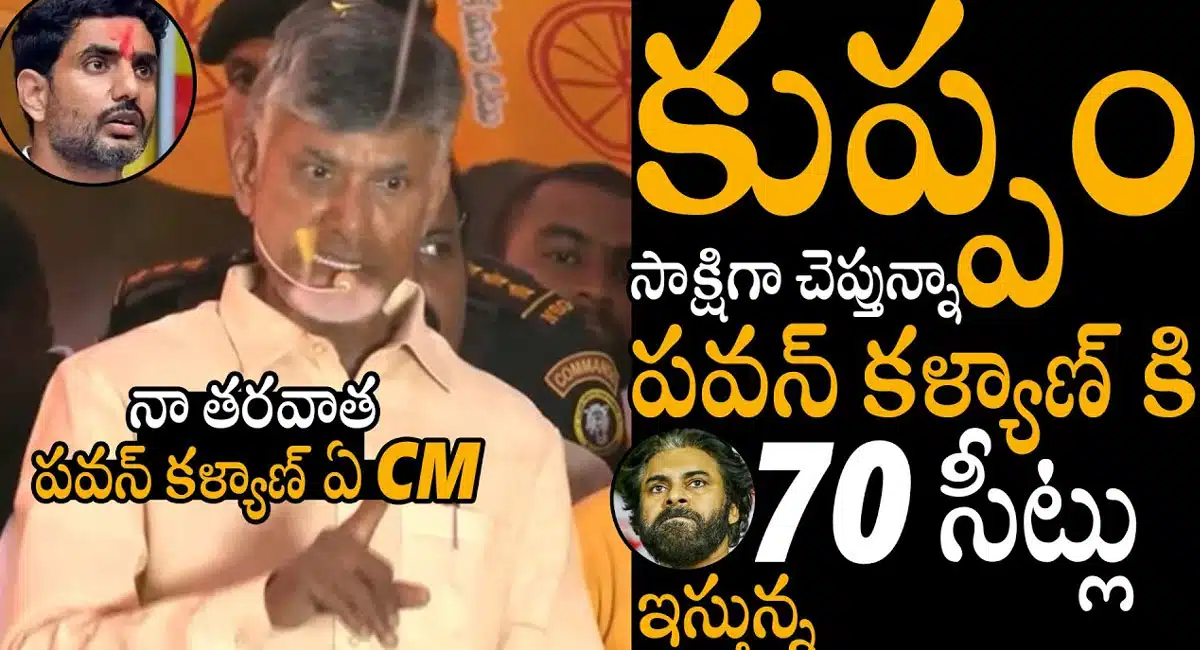 Chandrababu Naidu : ‘కుప్పం సాక్షిగా చెబుతున్న పవన్ కళ్యాణ్ కి 70 సీట్లు ఇస్తా ‘ – చంద్రబాబు నాయుడు..!!