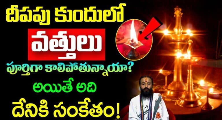 Deeparadana : దీపపు కుందులలో వత్తులు పూర్తిగా కాలిపోతున్నాయా..? అయితే అది దేనికి సంకేతం.!